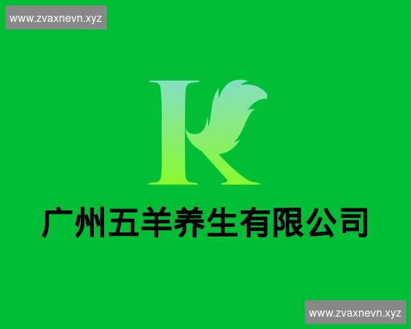 广州五羊养生有限公司